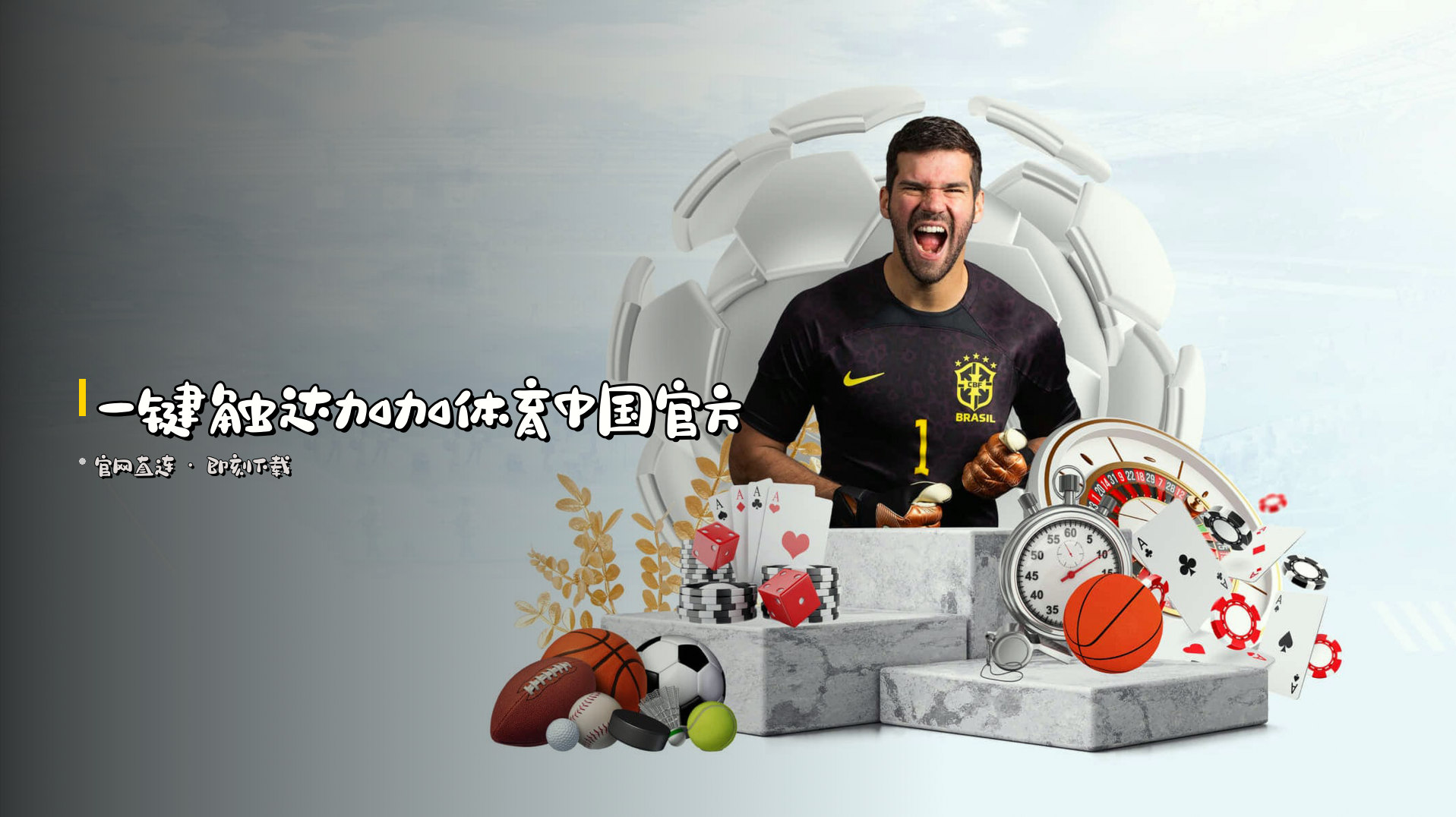 一键触达加加体育中国官方